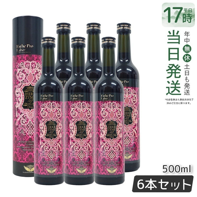 【お得6本セット】エステプロラボ ハーブザイム 113 グランプロ オラックス 500ml 日本製 正規品 酵素ドリンク 美容と健康に 26,320円