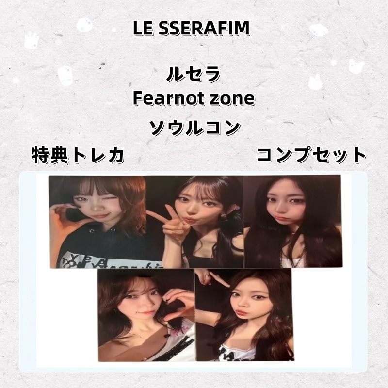 LE SSERAFIM zone ソウルコン限定 特典トレカ　コンプセット