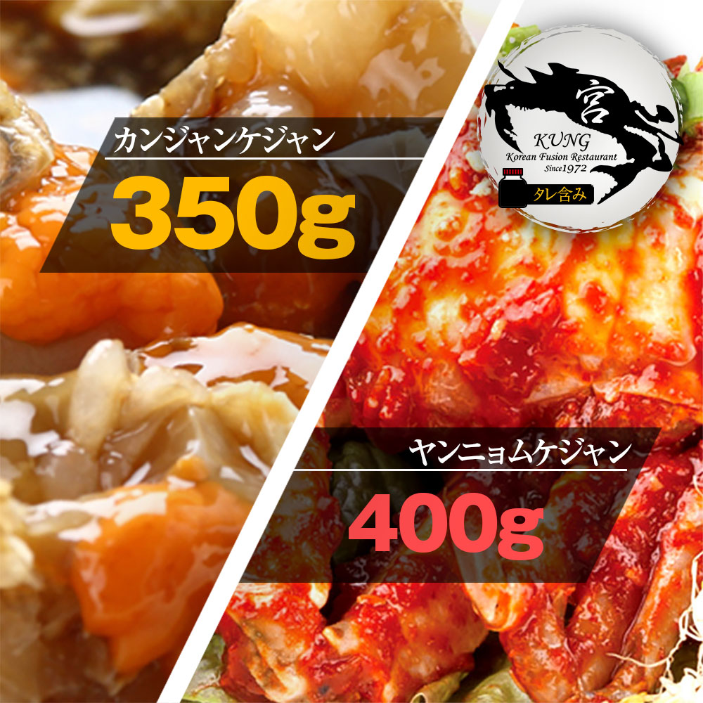カンジャンケジャン(ワタリガニの醤油漬け) 350g ＋ ヤンニョムケジャン(味付けカニ) 400g