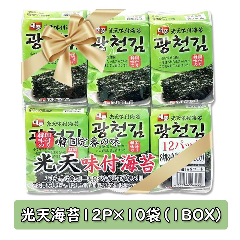 プレゼント用にピッタリ！【光天のり 12パック*10袋の3BOX】 ごま油海苔 韓国産 韓国味付けのり
