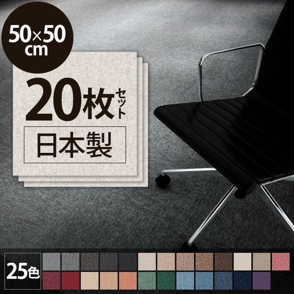 スミノエ タイルカーペット 日本製 業務用 防炎 制電 PX-3024 50x50cm 20枚セット