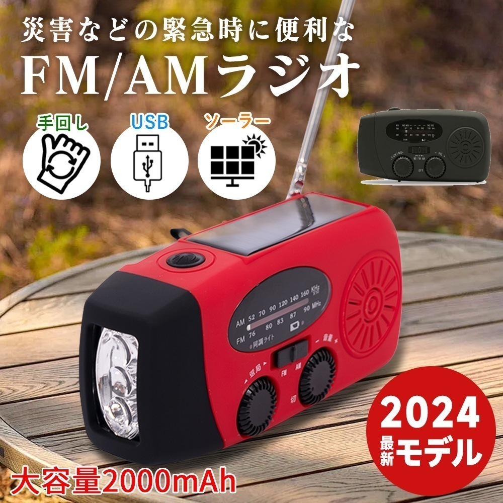 新作セール！防災ラジオ 防災グッズ AM/FMラジオ 懐中電灯 大容量2000mAh LEDライト SOS USB充電 手回し ポータブルラジオ モバイルバッテリー 災害用 防災用品