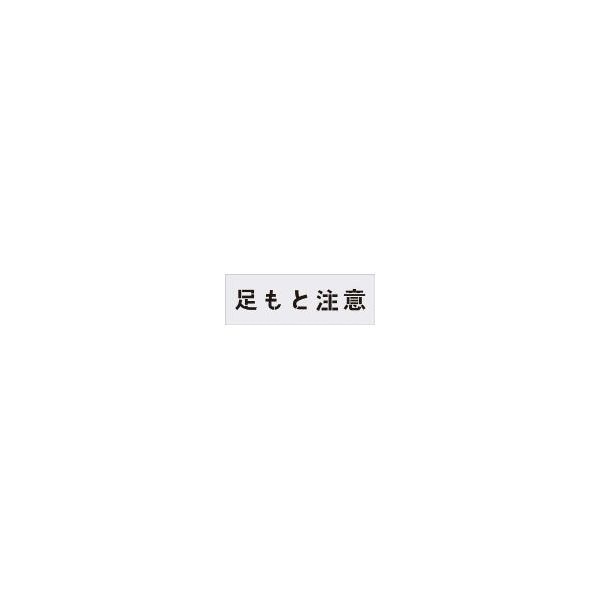 アイマーク AST88 ステンシル 足もと注意 文字サイズ100×100mm メーカー直送