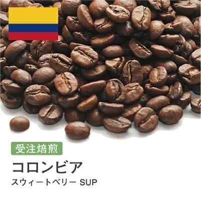 受注焙煎！2kg コロンビア スウィートベリー SUP [選べる焙煎度合い] コーヒー豆 大山珈琲 業務用 自家焙煎 卸