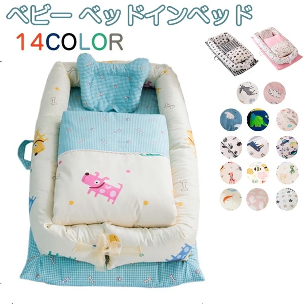 格安販売中ベビー ベッドインベッド 新生児/赤ちゃん ベビーガード ベビーインベッド ベビーベッド 添い寝ベッド 寝返り防止 コットン 昼寝布団 オムツ換え 新生児ベッド 枕付き/布団付き 転落防止