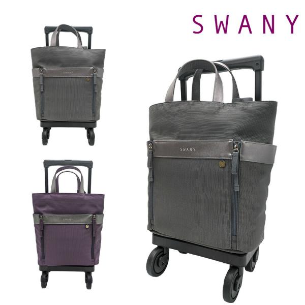 【SWANY】 d671m18 KANTOU(間道) ショッピングキャリー 灰 使いやすい 普段使い お買い物 使いやすい おしゃれ レディース プレゼント ギフト 母の日 敬老の日
