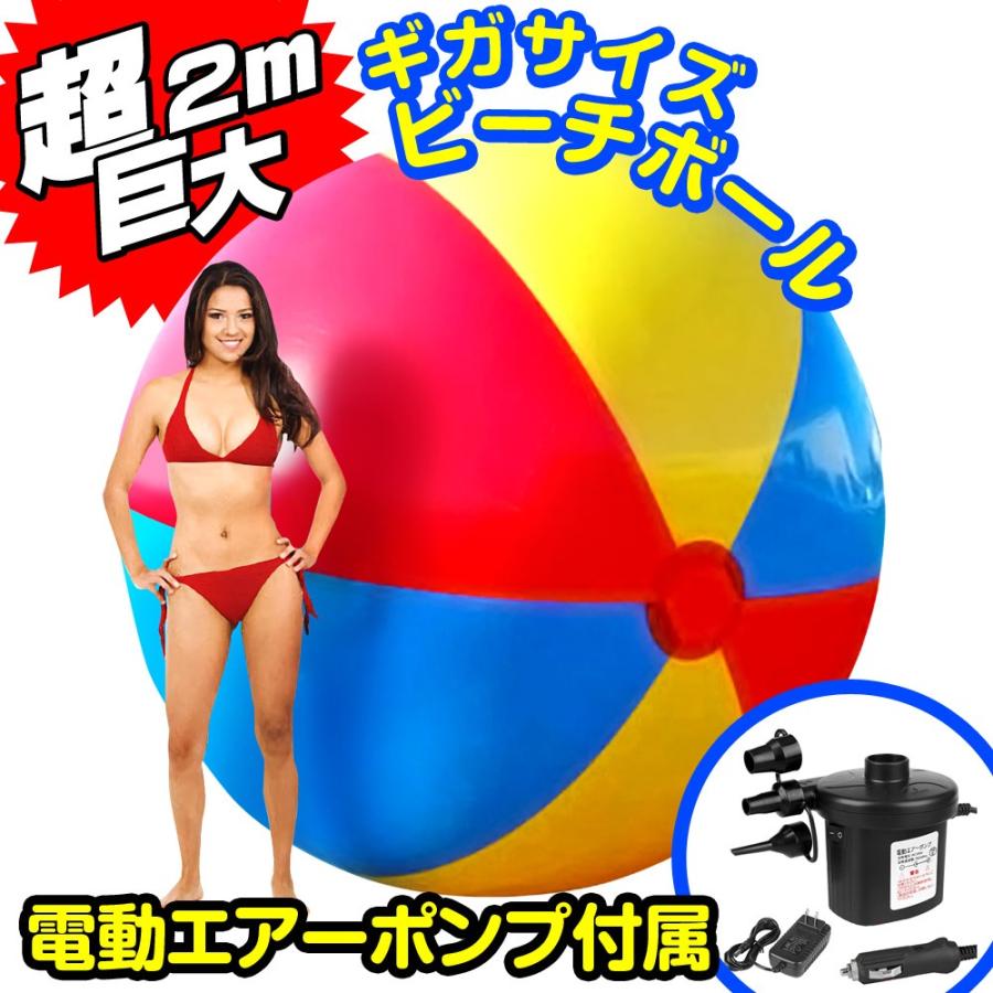 超巨大 ギガ ビーチボール 直径2m 電動エアーポンプ付属 インフレータブル 【 巨大 ギガサイズ ビーチボール】 ビッグサイズ 超ビッグサイズ ジャンボビーチボール ビーチバレー ボール