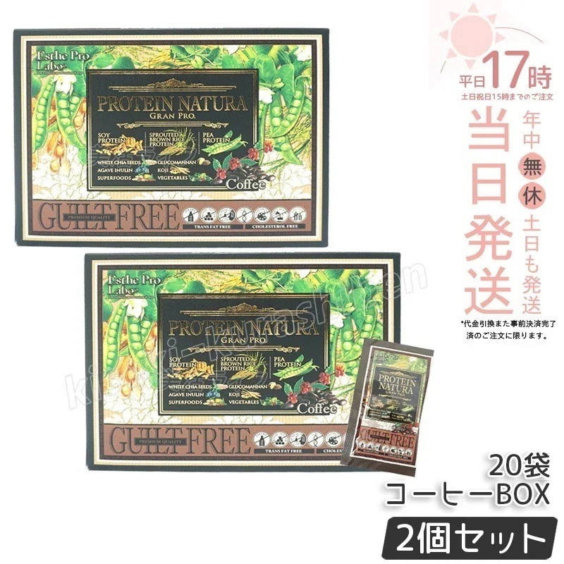 2箱セット エステプロラボ プロテインナチュラ グランプロ コーヒー BOX 20袋 女性 美容 置き換え ナチュラ グランプロ 100％植物性プロテイン 無添加 タンパク質 美味しい