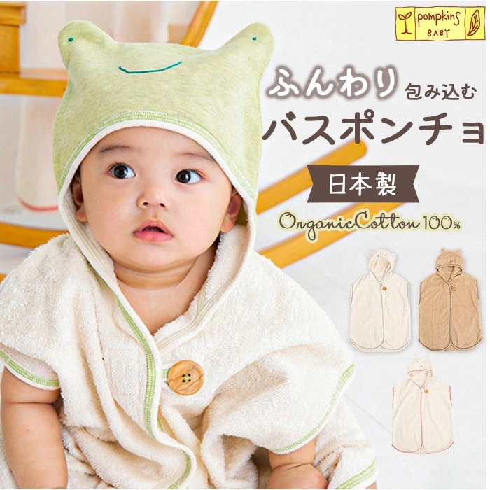 バスポンチョ 日本製 バスローブ 通販 タオル 赤ちゃん ベビー 新生児 女の子 男の子 出産祝い お風呂 ポンチョ ポプキンズ ベビー服 コットン コットン オーガニックコットン ギフト ベビーギフ