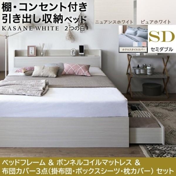 セミダブルベッド 布団カバー3点( 掛 枕 ボックス ) ボンネルコイルマットレスセット 引き出し 左右取付可 収納 宮棚 コンセント ベッドセット