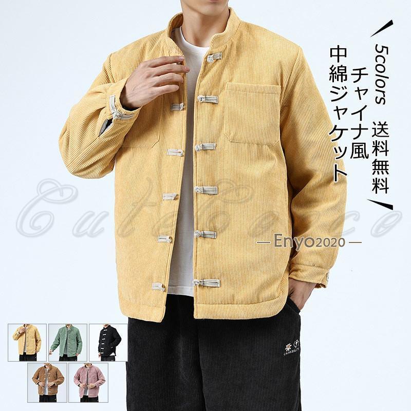 中綿ジャケット ダウン風コート メンズ チャイナ風 立ち襟 コーデュロイ 長袖 暖かい 紳士 防寒 秋冬 厚手 アウター アウトドア 通勤 通学 おしゃれ