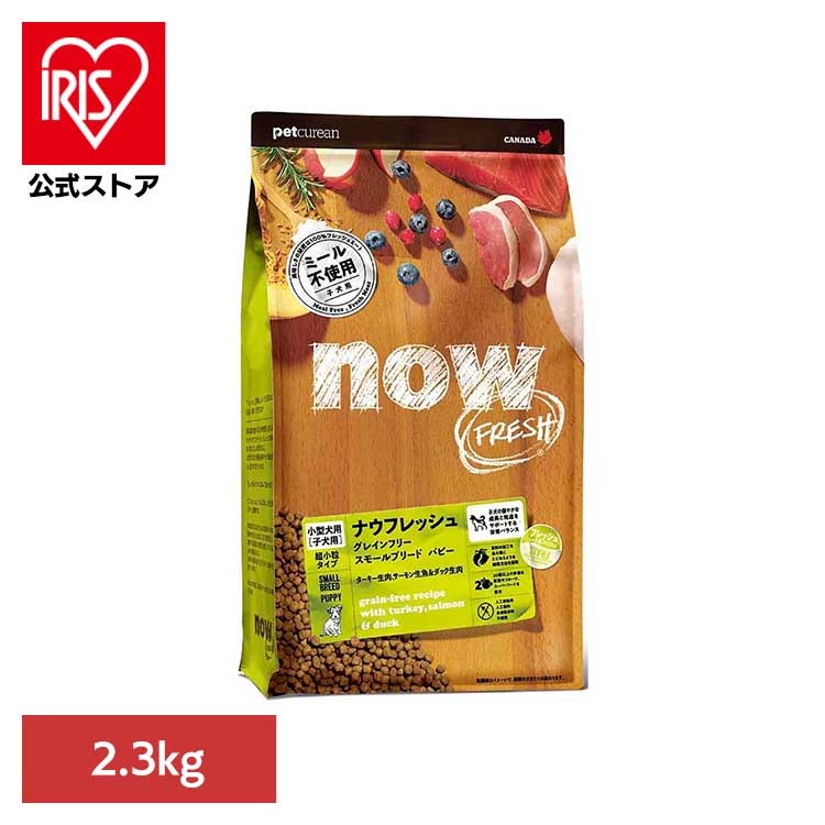NOW スモールブリード パピー 2.3kg グローバルペットニュートリション (B)