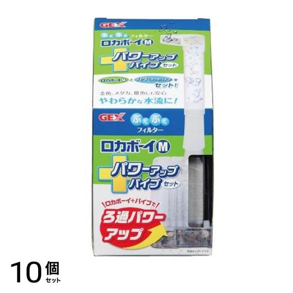 GEX ロカボーイ M パワーアップパイプセット 1セット 10個セット