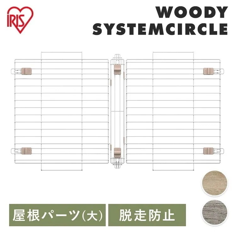 ウッディシステムサークル用屋根 SWS-1200Y ナチュラル アッシュグレー アイリスオーヤマ メガ割
