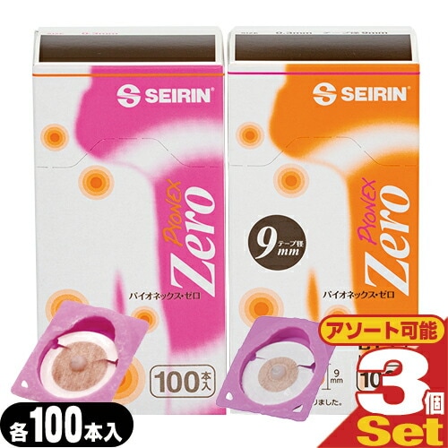 円皮鍼 パイオネックス・ゼロ/パイオネックスゼロ 100本入×3箱セット (テープ径12mm・9mmから選択) 【宅配便】