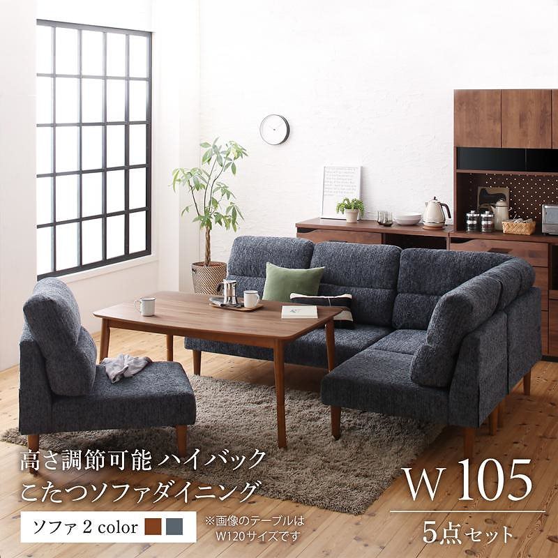 高さ調節可能 ハイバックこたつソファダイニングシリーズ [Leoru]レオール 5点セット（テーブルW105+2Pソファ+1Pソファ2脚+コーナー） [ソファ色]ブラウン