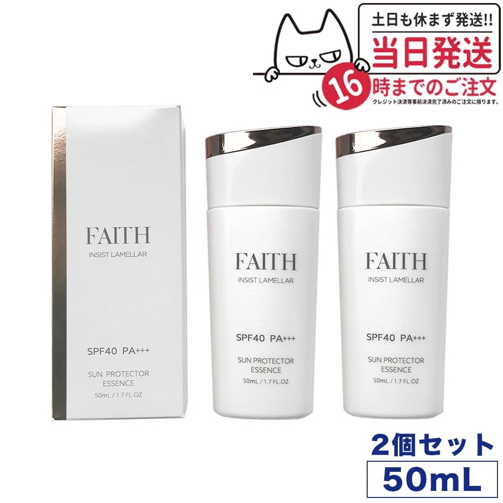 【2個セット】FAITH フェース インシスト ラメラ サンプロテクターエッセンス N 日やけ止め用美容液 50mL uvケア