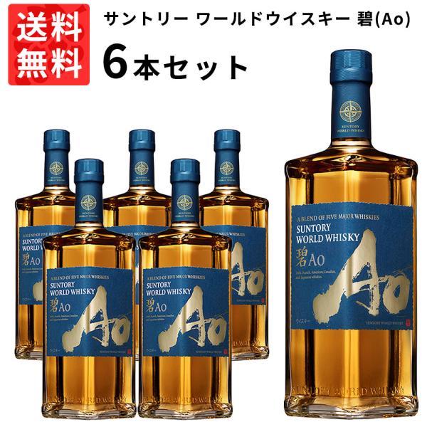 【送料無料 6本セット 正規品】サントリー ワールドウイスキー 碧(Ao) 700ml6本 ケース 6本入り ウイスキー 700ml 40％