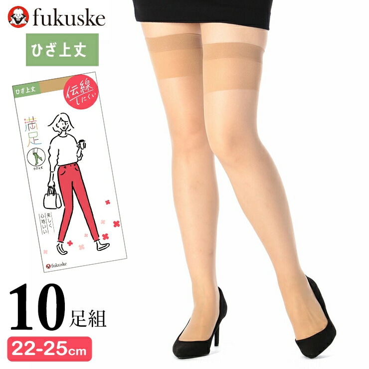 福助 ストッキング 満足 ひざ上 340-1121 10足組 伝線しにくい オーバーニー まとめ買い セット 05708
