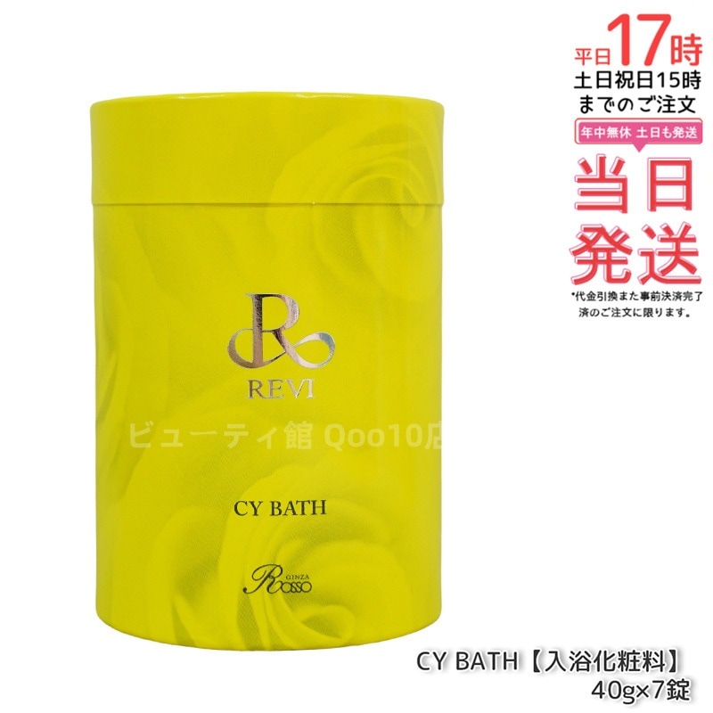 REVI ルヴィ CY BATH 入浴剤 7錠入 正規品 REVI ルヴィ CYバス ホームケア ホームエステ 因子細胞美容 REVI 銀座ロッソ ROSSO サロン専売品