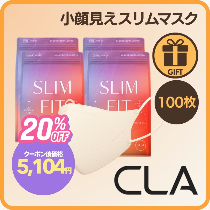 【くちばし型・50+50枚】クラライト KF94 スリムフィットマスク 50枚+50枚／小顔マスク 立体型 高密着 くちばし型 韓国マスク 軽量タイプ