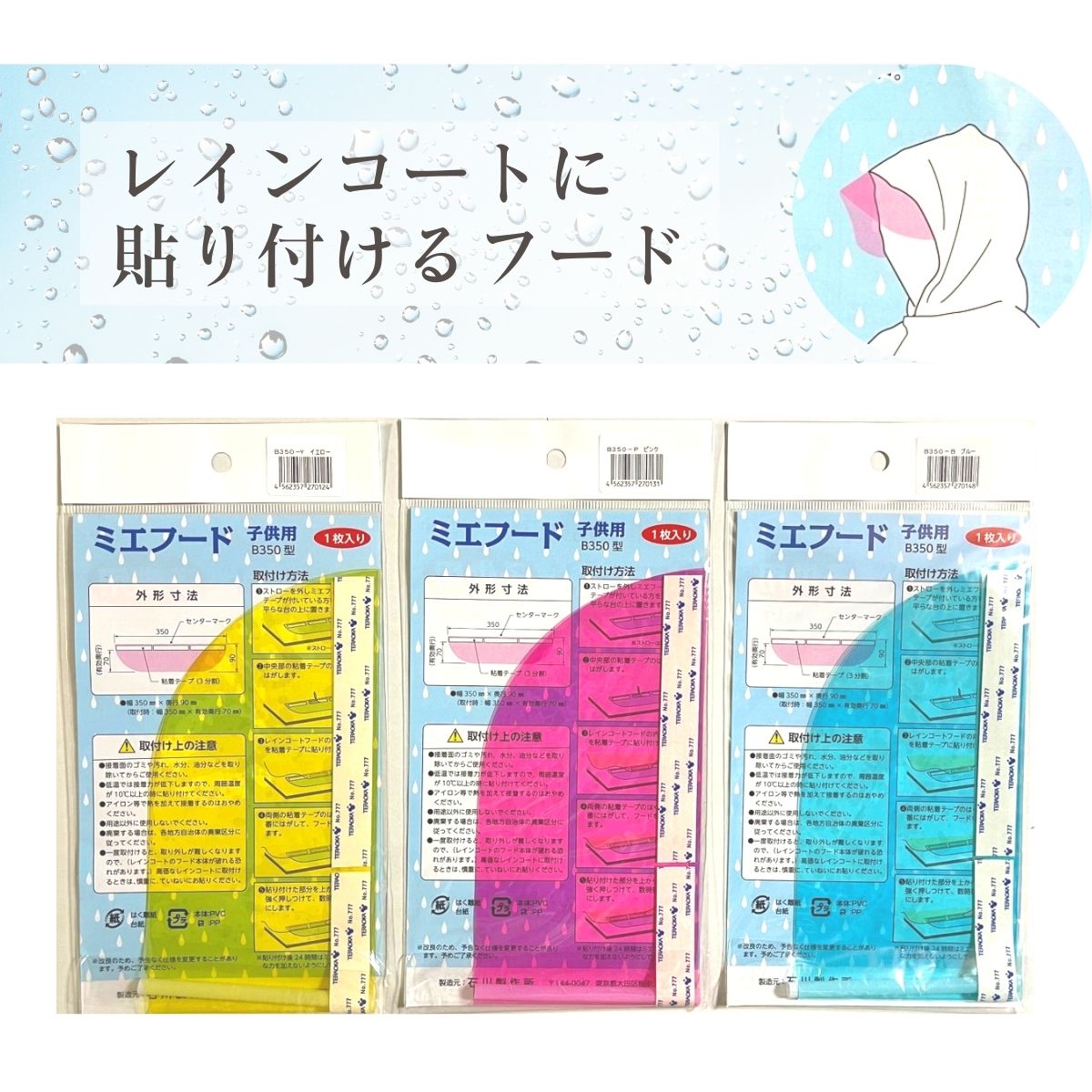 【レインコートに貼りつける半透明カラーフード】ミエフード 子供用 合計150枚(3色各50枚)イエロー ピンク ブルー 小学生 保育園 幼稚園 雨具 後付けパーツ 視認性 シールド 防災