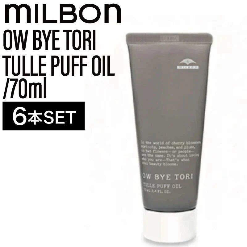 【6個】ミルボン オーバイトーリ チュールパフオイル 70ml ( OW BYE TORI milbon ヘアセット スタイリング 美容室 美容院 おすすめ サロン専売品 美容室専売品)