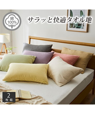 綿100％タオル地枕カバー同色2枚組のサムネイル