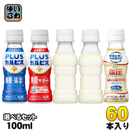 アサヒ PLUSカルピス アミールW 100ml ペットボトル 選べる 60本 (30本×2) 睡眠・腸活ケア 免疫サポート L-92 プラスカルピス 乳酸菌飲料 機能性表示食品 ラベルレス 乳性飲料