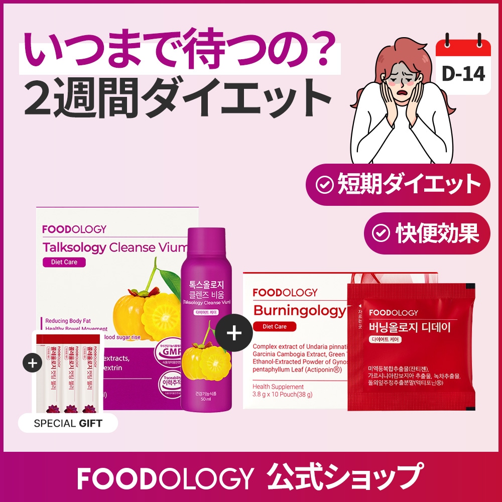 【set】トックス x バーニング SET [2週間集中ダイエット] / 3日間クレンズ + 10日間脂肪燃焼/便秘改善/体脂肪減少/キレイなライン作り/Talkso＋Burning