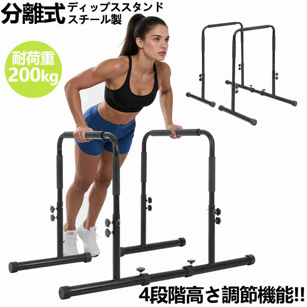人気 新作 ディップススタンド 耐荷重200kg 高さ4段階 分離式 腕立て伏せバー 自重 筋トレ 懸垂 チンニング トレーニング ディップスバーステディ フィットネス ストレッチ プッシュアップバー