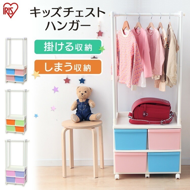 【公式】 ハンガーラック 子供用 キッズチェストハンガー 子供用ハンガー KCH-6214A リニューアル品 ランドセルラック 子供用品 収納ボックス 収納ケース おもちゃ収納 ワードローブ メガ割