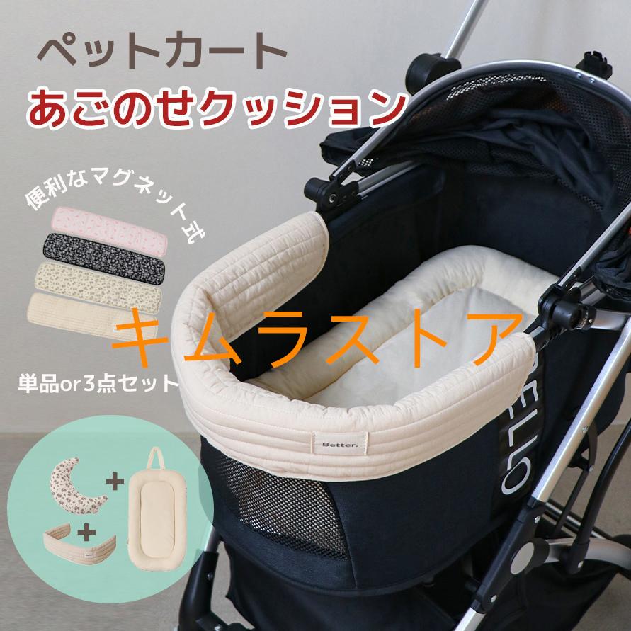 あごせクッション クッション ハリースペット マット 汚れ防止 3点セット(推车を含まない )洗える ペットカート アクセサリー バギー ドッグ 綿 カート お散歩 枕 マット