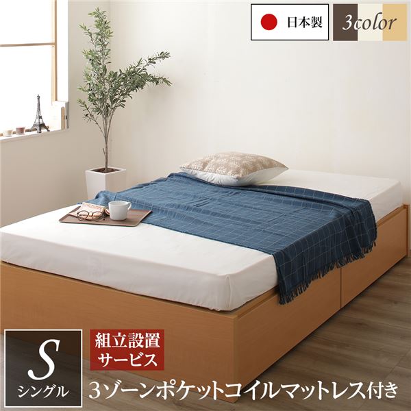 [組立設置サービス付き]ヘッドレス 頑丈ボックス収納 ベッド シングル ナチュラル 3ゾーンポケットコイルマットレス付き 引き出し2杯 日本製 （北海道/沖縄/離島配送不可）