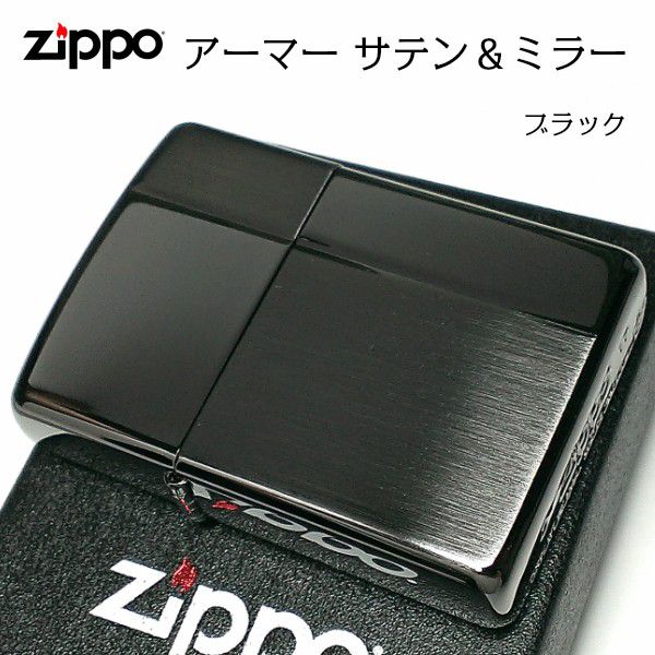 ZIPPO アーマー ジッポ ライター サテン＆ミラー スタンダード 彫刻 両面加工 ブラック かっこいい 重厚 シンプル おしゃれ 高級 メンズ ギフト プレゼント