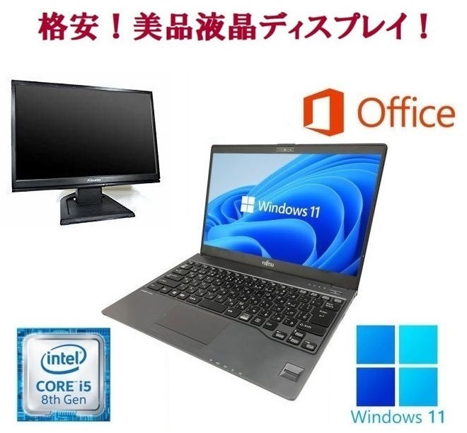 【サポート付き】富士通 U938 SSD:512GB メモリー:8GB Office2021 第8世代 Core i5 & 液晶ディスプレイ19インチ