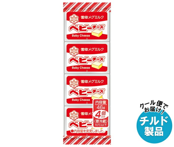 チルド 雪印メグミルク ベビーチーズ 46g(4個)＊15個入＊(2ケース)