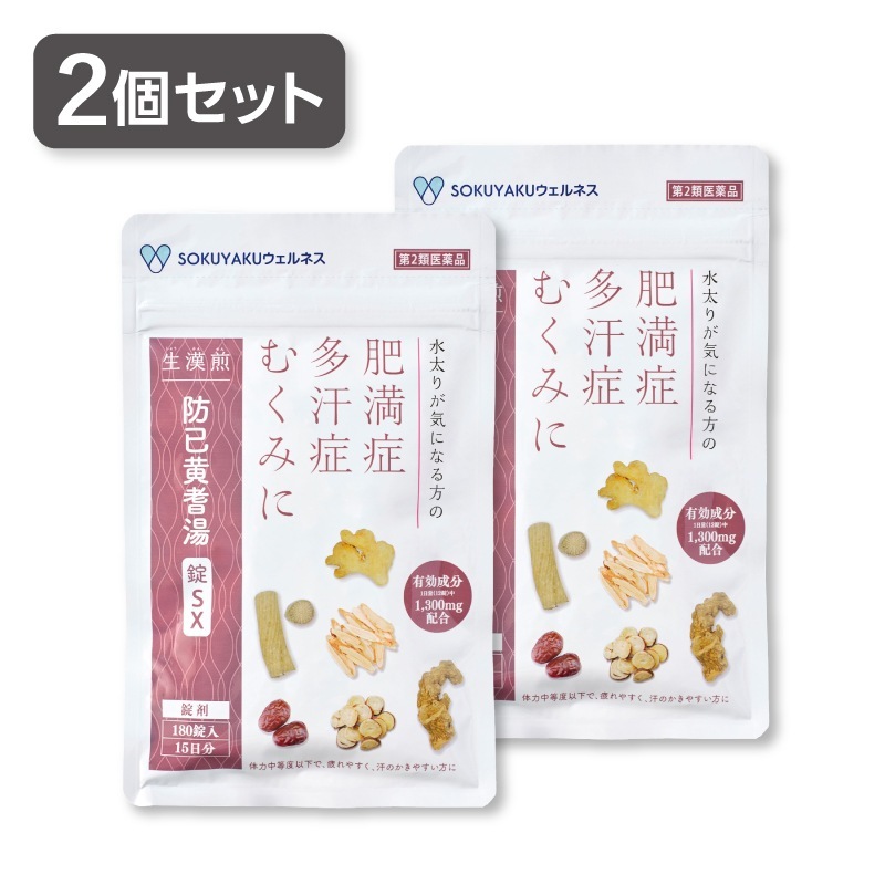 ポスト投函 【2個セット】 生漢煎 防已黄耆湯錠SX （180錠入り 15日分） 第2類医薬品 漢方 肥満症 むくみ 水太り 防已黄耆湯 防己黄耆湯 SOKUYAKU漢方