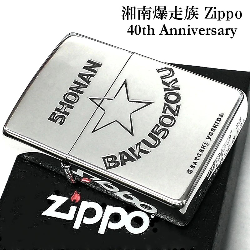 ZIPPO ライター 湘南爆走族 40th記念 ジッポ シルバー 40周年記念 アニメ イブシ加工 キャラクター バイク 漫画 メンズ かっこいい レディース ギフト プレゼント