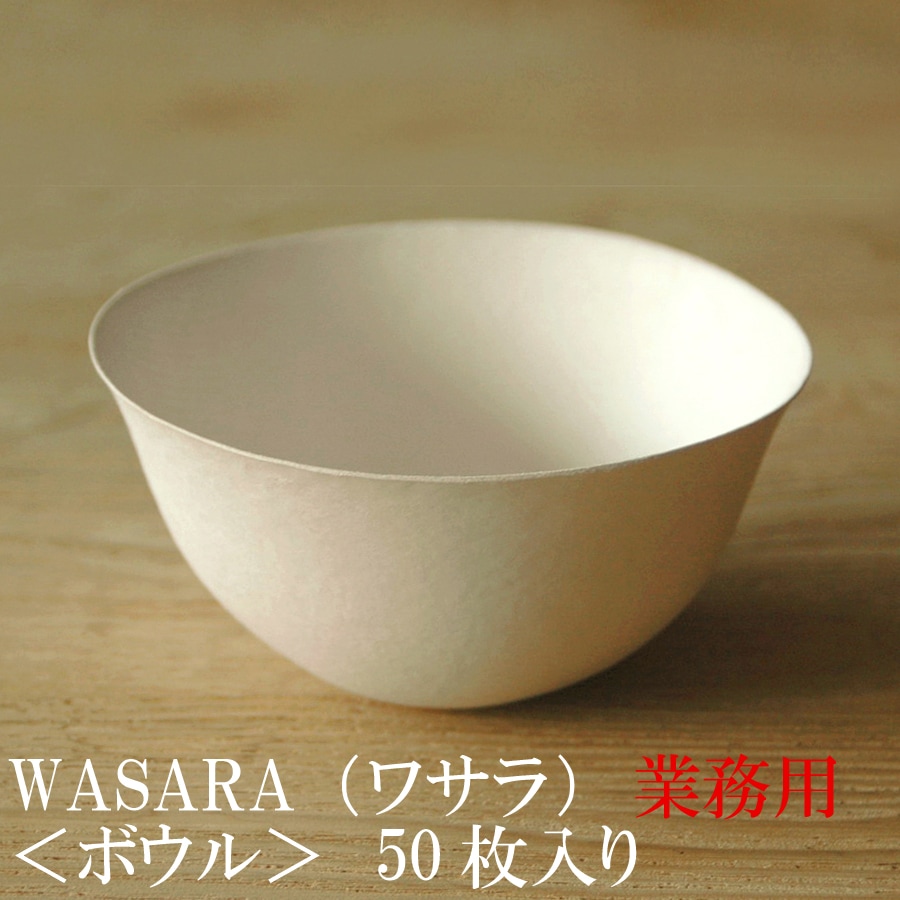 業務用 WASARA ワサラ 紙のお皿 ボウル皿50枚セット 紙の器 (DM-007S) 上質紙紙皿