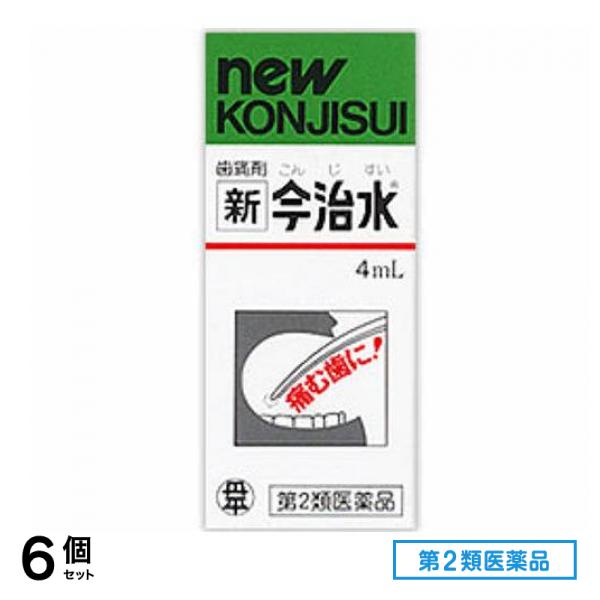 第２類医薬品 歯痛剤 新今治水(こんじすい) 4mL 6個セット