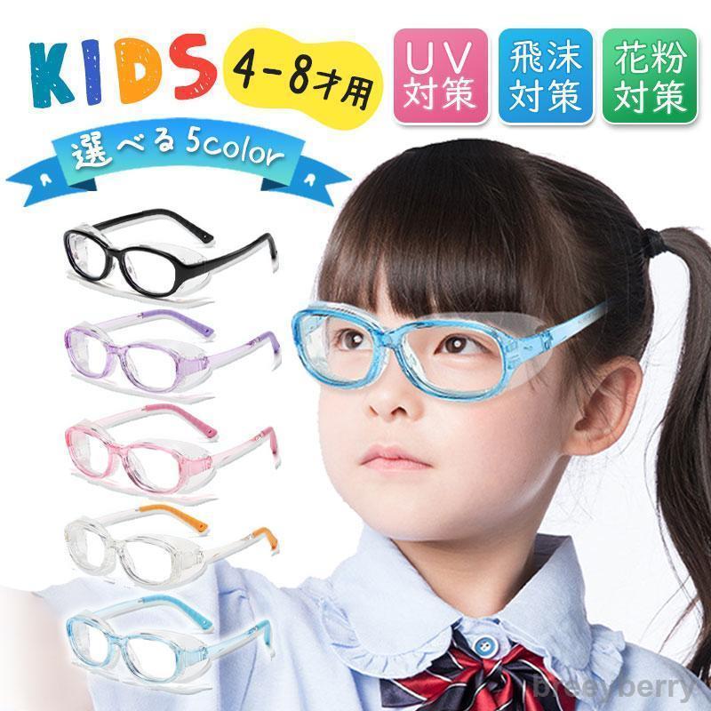 【即納】メガネ 子供用 うるおう 花粉 花粉症 ゴーグル シールド 眼鏡 めがね 学生 飛沫防止 ほこり 防塵 黄砂 PM2.5 ウイルス 保湿 紫外線