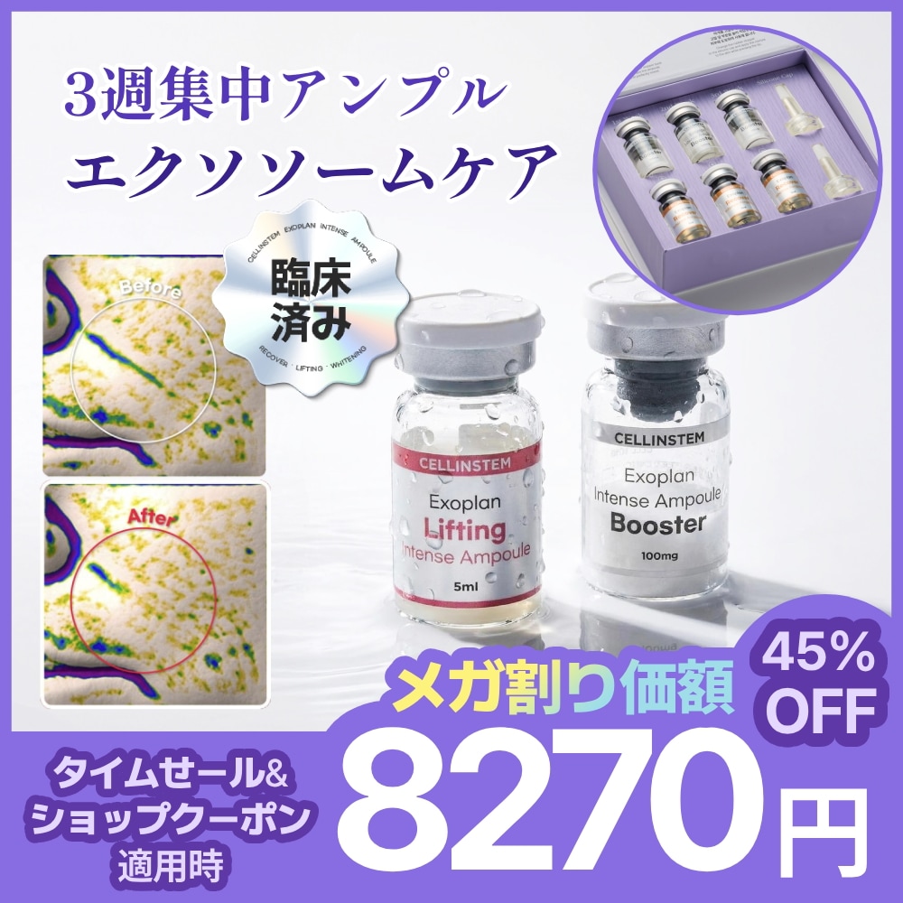 エクソソーム インテンスアンプル セット 3週分 Recover / Whitening / Lifting