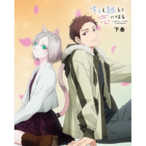 【BLU-R】キミと越えて恋になる Blu-ray 下巻