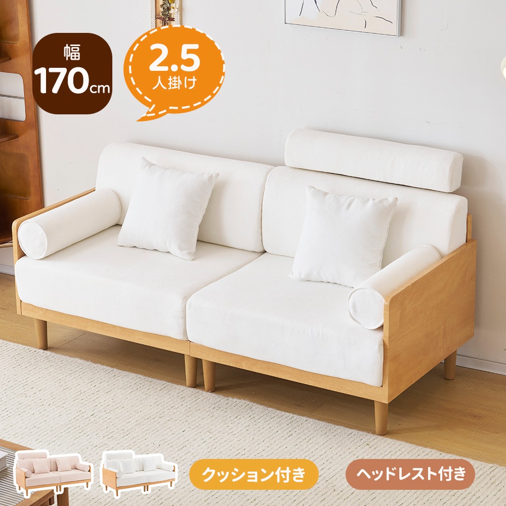 短納期！ソファー ソファベッド 2人掛け 2.5人掛け クッション付き ヘッドレスト付き 木製フレーム 高級感 2P 耐荷重200kg 幅170cm ダイニングソファ リビングソファ 木脚 コンパクト