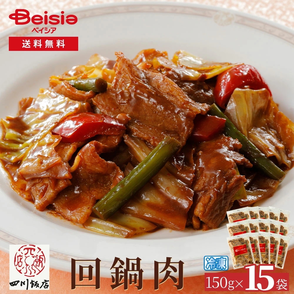 赤坂四川飯店回鍋肉150g×15袋 回鍋肉 ホイコーロー 中華料理 冷凍食品 惣菜 簡単調理 時短 赤坂四川飯店 本格 点心 おかず ディナー オードブル パーティー大容量