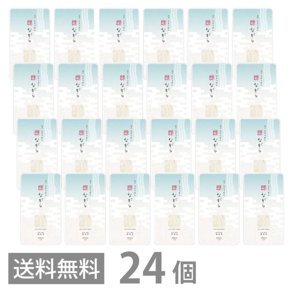 グルテンフリー 純米生そうめん ながら 100g ×24 保存料 増粘剤 無添加 GFM 素麺 ソーメン 生麺 米粉麺 国産