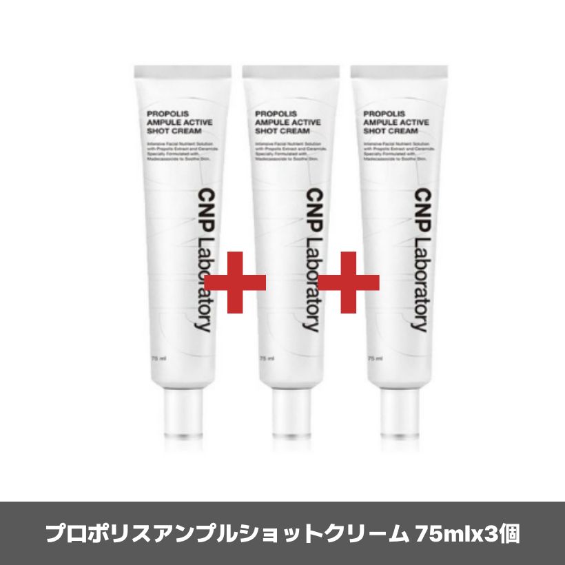 プロポリスアンプルショットクリーム 75mlx3個 韓国コスメ 韓国スキンケア