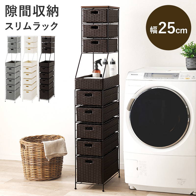隙間収納 ランドリーチェスト 幅25cm ハイタイプ 引き出し付き ランドリー収納 洗濯物入れ 小物入れ
