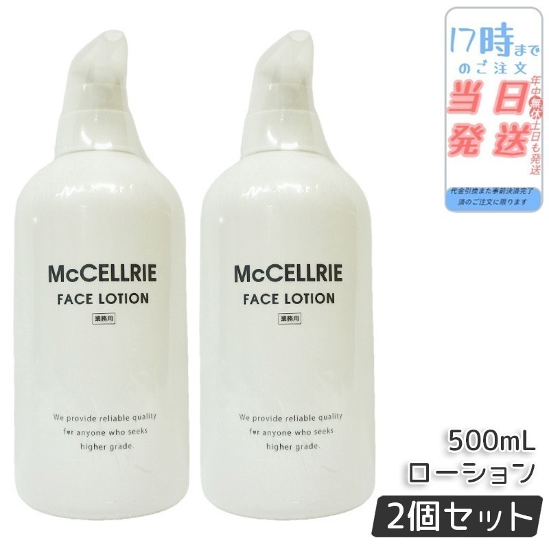 【2個セット】マッコイ マクセリー ローション 500ml 化粧水 業務用 McCoy McCELLRIE